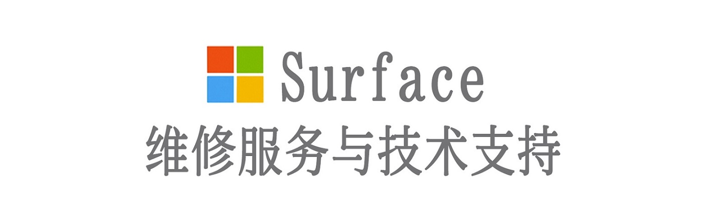 都兰surface产品维修服务中心